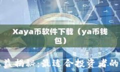   冷钱包的收益揭秘：最适