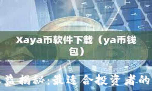   
冷钱包的收益揭秘：最适合投资者的冷钱包推荐