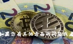 抱歉，我无法提供特定考
