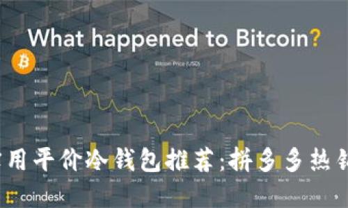 2023年实用平价冷钱包推荐：拼多多热销款大盘点