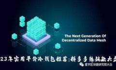 2023年实用平价冷钱包推荐