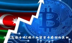 冷钱包安全吗？揭示加密