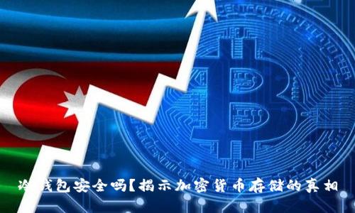 冷钱包安全吗？揭示加密货币存储的真相