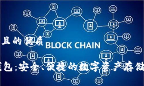 思考一个且的优质

IM冷链钱包：安全、便捷的数字资产存储解决方案