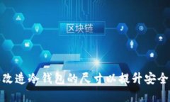 如何设计和改造冷钱包的