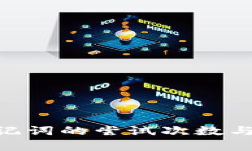 Tokenim助记词的尝试次数与安全性解析