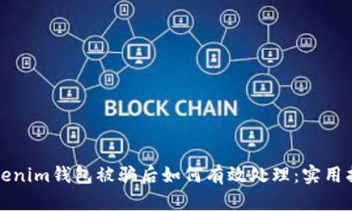 Tokenim钱包被骗后如何有效处理：实用指南