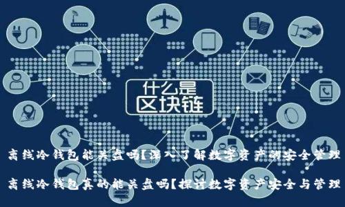 离线冷钱包能关盘吗？深入了解数字资产的安全管理

离线冷钱包真的能关盘吗？探讨数字资产安全与管理