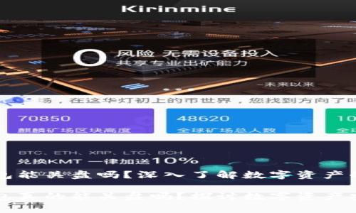 离线冷钱包能关盘吗？深入了解数字资产的安全管理

离线冷钱包真的能关盘吗？探讨数字资产安全与管理