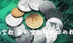  Tokenim空投：获取空投币地