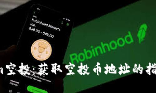  Tokenim空投：获取空投币地址的指南与技巧