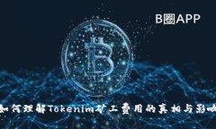 如何理解Tokenim矿工费用的