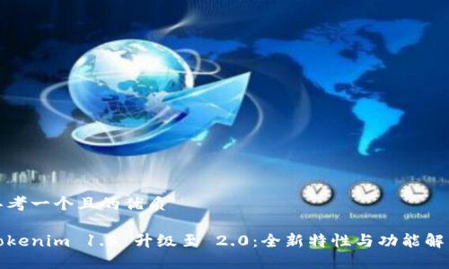 思考一个且的优质

Tokenim 1.5 升级至 2.0：全新特性与功能解析