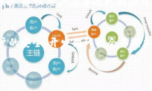 biao tiTokenim下载与使用指南：一步步教你如何安全下载和使用Tokenim/biao ti

Tokenim, 下载, 安全, 使用指南/guanjianci

Tokenim简介
Tokenim是一款有助于用户管理加密数字资产的工具。随着加密货币市场的发展，越来越多的人开始关注数字资产的安全与管理。而Tokenim作为一种新兴的加密工具，能够帮助用户更好地保护和管理他们的金融资产。从助记词到私钥的管理，再到流通的交易，Tokenim都可以为用户提供一个安全的环境。此外，Tokenim还拥有友好的用户界面，使得无论是新手还是经验丰富的用户都能方便地进行操作。

Tokenim的下载与安装
首先，确保你的设备符合Tokenim的系统要求。一般而言，Tokenim支持多种操作系统，包括Windows、macOS和某些Linux发行版。访问Tokenim的官方网站，通常在网站上会有“下载”按钮。点击后会出现相应的版本选择，根据你的操作系统下载适合的安装包。在下载的过程中，确认下载的文件来自官方网站，以避免不必要的安全风险。

下载完成后，双击安装包开始安装。系统会询问你是否允许该程序进行更改，选择“是”确认。根据提示完成安装过程，通常需要选择安装路径以及接受相关的使用协议。安装完成后，你可以在应用程序列表中找到Tokenim，并启动应用程序。

Tokenim的基本功能
Tokenim具有多种实用功能，以帮助用户更好地管理他们的数字资产。首先是资产管理功能，用户可以在Tokenim中查看不同类型的加密货币余额和交易记录。其次是私钥的管理功能，Tokenim允许用户安全地生成和存储私钥，避免用户在使用过程中因泄露私钥而导致资产损失。此外，Tokenim还具备交易功能，用户可以直接通过软件进行加密货币的买卖，方便快捷。

Tokenim的安全性
在下载和使用Tokenim时，安全性是一个重点考虑的因素。Tokenim为用户提供了多重安全保护，包括助记词和私钥的加密存储。用户在首次启动Tokenim时，需要设定一个安全密码，并且软件会生成独特的助记词，用户需要将其妥善记录下来，切勿与他人分享。为了进一步提高安全性，Tokenim建议用户开启双重认证，这样即使密码被盗，用户的资产依然受到保护。

Tokenim常见问题与解答
在使用Tokenim的过程中，用户可能会遇到一些常见问题。以下是几个常见问题的解答，供大家参考。首先是“如何找回丢失的助记词？”对于这个问题，官方建议用户在创建钱包时务必妥善保管助记词，因为一旦丢失，资产将无法找回。另外一个常见问题是“怎样确保自己的电脑环境是安全的？”用户可以考虑定期更新操作系统和防病毒软件，同时避免在不安全的网络环境下使用Tokenim。

如何正确使用Tokenim？
使用Tokenim时，用户需要了解软件的操作界面，熟悉各项功能的使用。首先，用户应创建一个新钱包。创建钱包后，系统会提示设置密码并生成助记词。务必将助记词安全存储，避免丢失。随后，用户可以通过Tokenim进行转账、充值等操作，务必仔细核对地址和金额，确保无误后再进行交易。对于大额交易，建议先进行小额测试，确认安全后再进行大额转账。

Tokenim更新与维护
Tokenim的开发团队会定期推出更新版本，以修复已知问题、增强安全性和添加新功能。用户可以在应用内设置中找到“检查更新”按钮，定期检查是否有新版本发布。为了保持软件的最佳性能，建议用户在每次更新后清理软件缓存，并重启软件。此外，定期备份钱包数据也是一个很好的习惯，以保护用户的资产安全。

总结与前景展望
Tokenim作为一款优秀的加密管理工具，致力于为用户提供安全、简便的数字资产管理方案。随着区块链技术的发展，Tokenim将继续改进其功能以适应日益变化的市场需求。同时，为了用户的安全，开发团队也会不断加强软件的安全防护措施。希望广大用户在使用Tokenim的过程中，能够充分感受到数字资产管理的便利与安全。

总结到此，本文详细介绍了Tokenim的下载、安装、功能、安全性以及常见问题。相信通过本文的介绍，用户能够更好地理解和使用Tokenim，安全管理他们的数字资产。