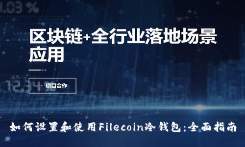 如何设置和使用Filecoin冷钱包：全面指南