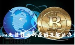 Tokenim无法转出的原因及解