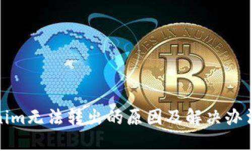 Tokenim无法转出的原因及解决办法详解