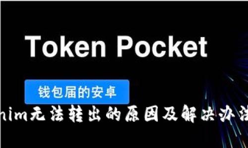 Tokenim无法转出的原因及解决办法详解