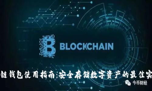 冷链钱包使用指南：安全存储数字资产的最佳实践