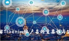 全面了解Tokenim账户名的重