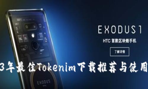 2023年最佳Tokenim下载推荐与使用指南