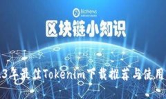 2023年最佳Tokenim下载推荐与