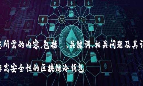 以下是您所需的内容，包括  、关键词、相关问题及其详细解答：

如何制作高安全性的区块链冷钱包