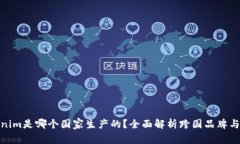 Tokenim是哪个国家生产的？