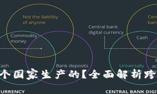 Tokenim是哪个国家生产的？全面解析跨国品牌与产地