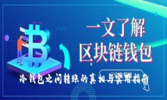冷钱包之间转账的真相与