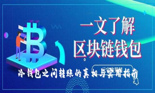 冷钱包之间转账的真相与实用指南