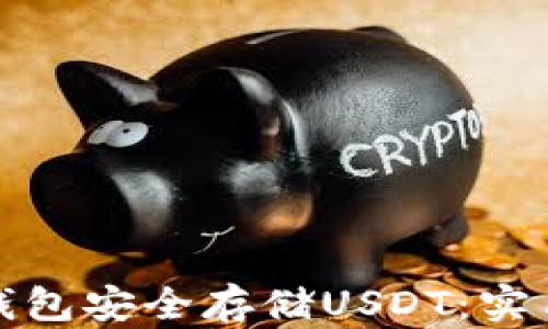 
如何使用冷钱包安全存储USDT：实用指南与技巧