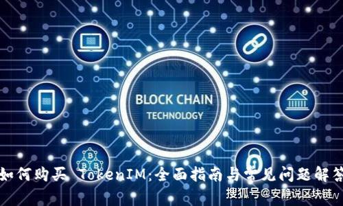 如何购买 TokenIM：全面指南与常见问题解答