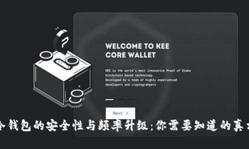 冷钱包的安全性与频率升级：你需要知道的真相