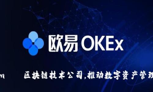 Tokenim——区块链技术公司，推动数字资产管理的未来