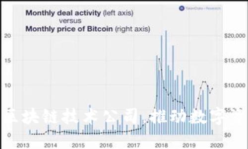 Tokenim——区块链技术公司，推动数字资产管理的未来
