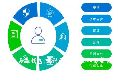 热钱包与冷钱包：哪种更安全？深入分析与对比