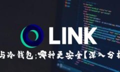 热钱包与冷钱包：哪种更
