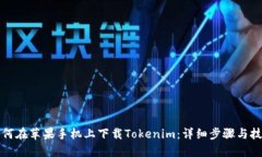 如何在苹果手机上下载T