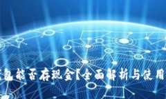 冷钱包能否存现金？全面