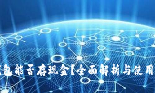 冷钱包能否存现金？全面解析与使用指南