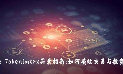 : Tokenimtrx买卖指南：如何有效交易与投资