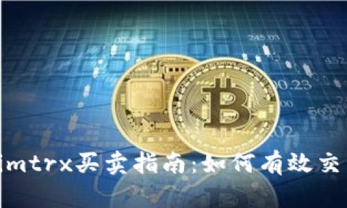 : Tokenimtrx买卖指南：如何有效交易与投资