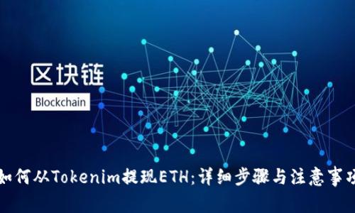 如何从Tokenim提现ETH：详细步骤与注意事项