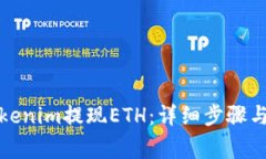 如何从Tokenim提现ETH：详细