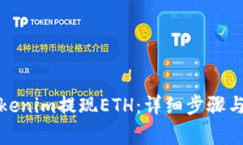 如何从Tokenim提现ETH：详细步骤与注意事项