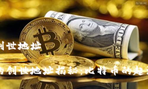 中本聪创世地址

中本聪的创世地址揭秘：比特币的起源与发展