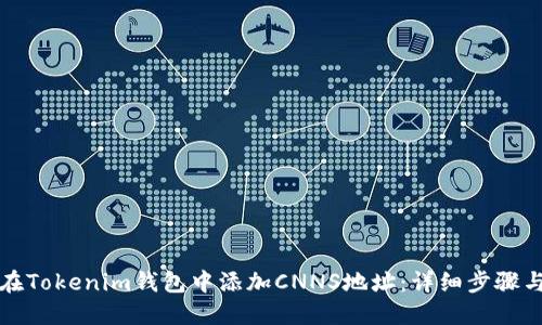 如何在Tokenim钱包中添加CNNS地址：详细步骤与指南