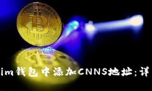 如何在Tokenim钱包中添加CNNS地址：详细步骤与指南
