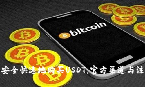 : 如何安全快速地购买USDT：官方渠道与注意事项